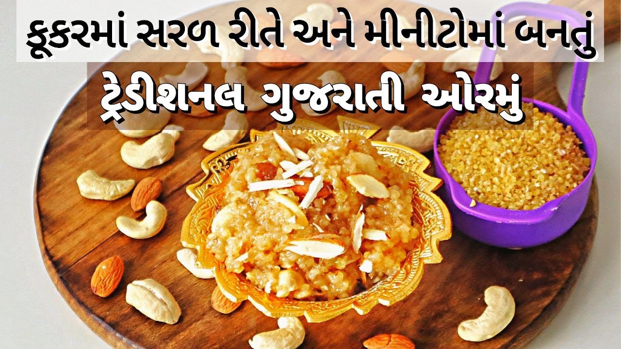 ઓરમું બનાવવની લાંબી રીતથી છુટકારો, કુકરમાં, મિનિટમાં બનતું ટ્રેડિશનલ ઓરમુ,ફાડા લાપસી | Gujrati Ormu