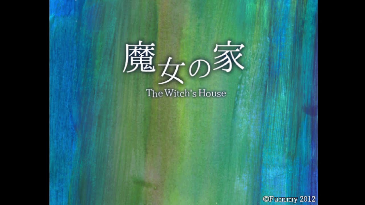 魔女の家やるぞ！