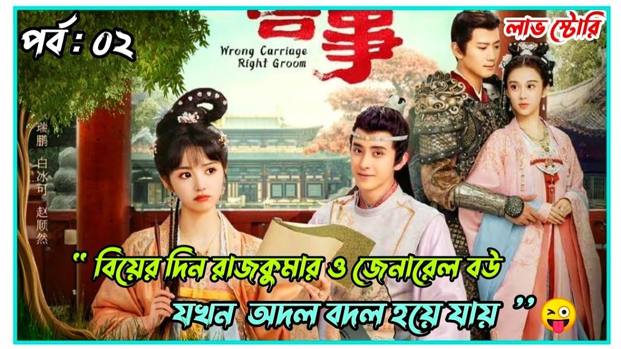 বিয়ের দিন বউ অদল বদলে হয়ে যায় 😁🥰|| New Chinese drama Bangla explanation