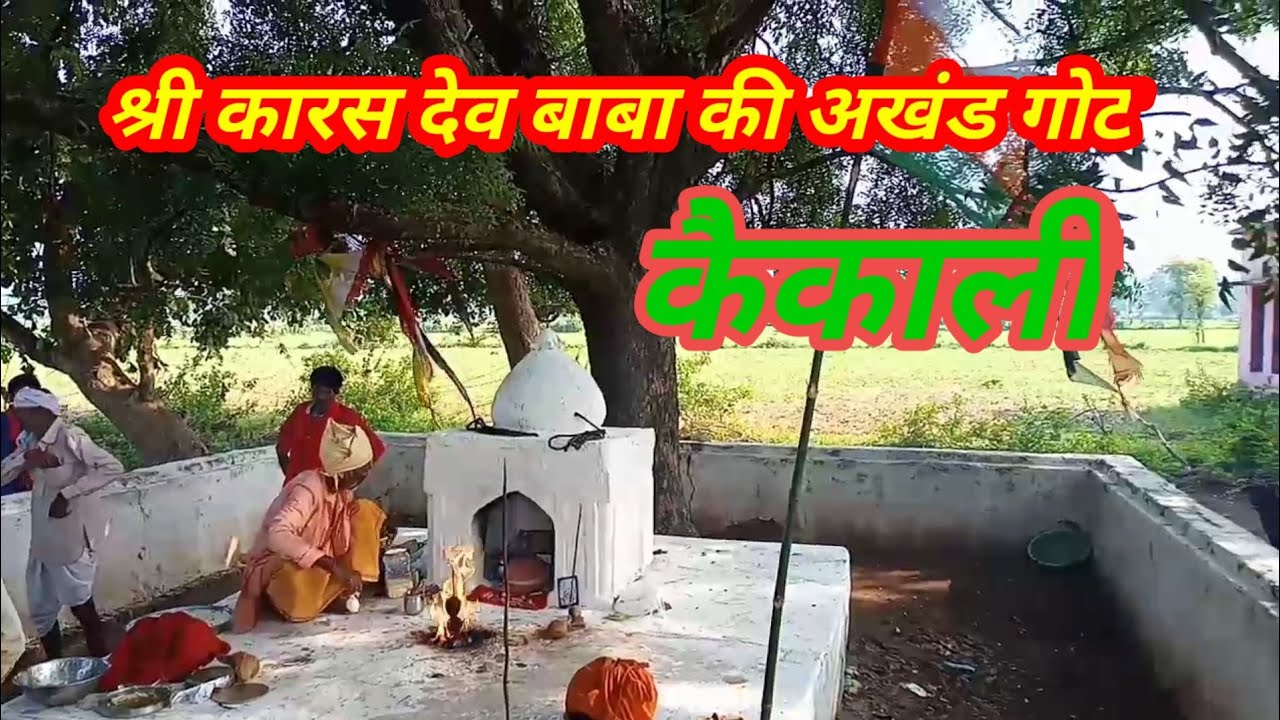 पानी ना बरसने पर बाबा श्री कारस देव के पास प्रार्थना करने आये सभी गांव वाले  बुंदेलखंडी अखंड गोट