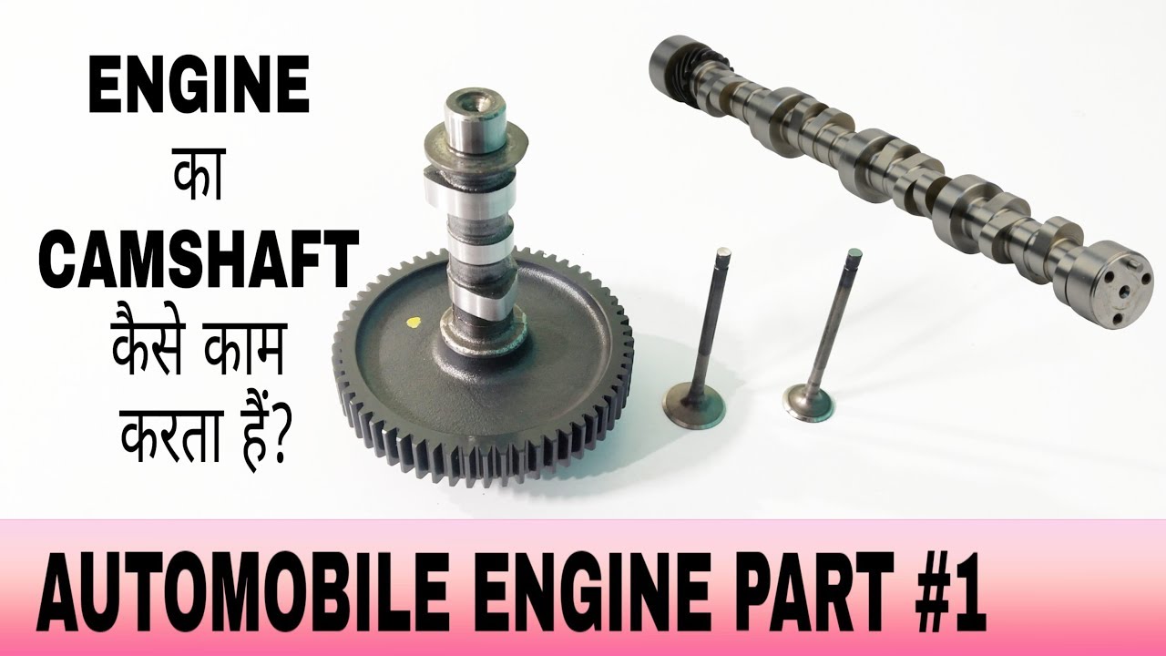 Explain Engine Camshaft in Hindi | Engine का CAMSHAFT कैसे काम करता हैं ?