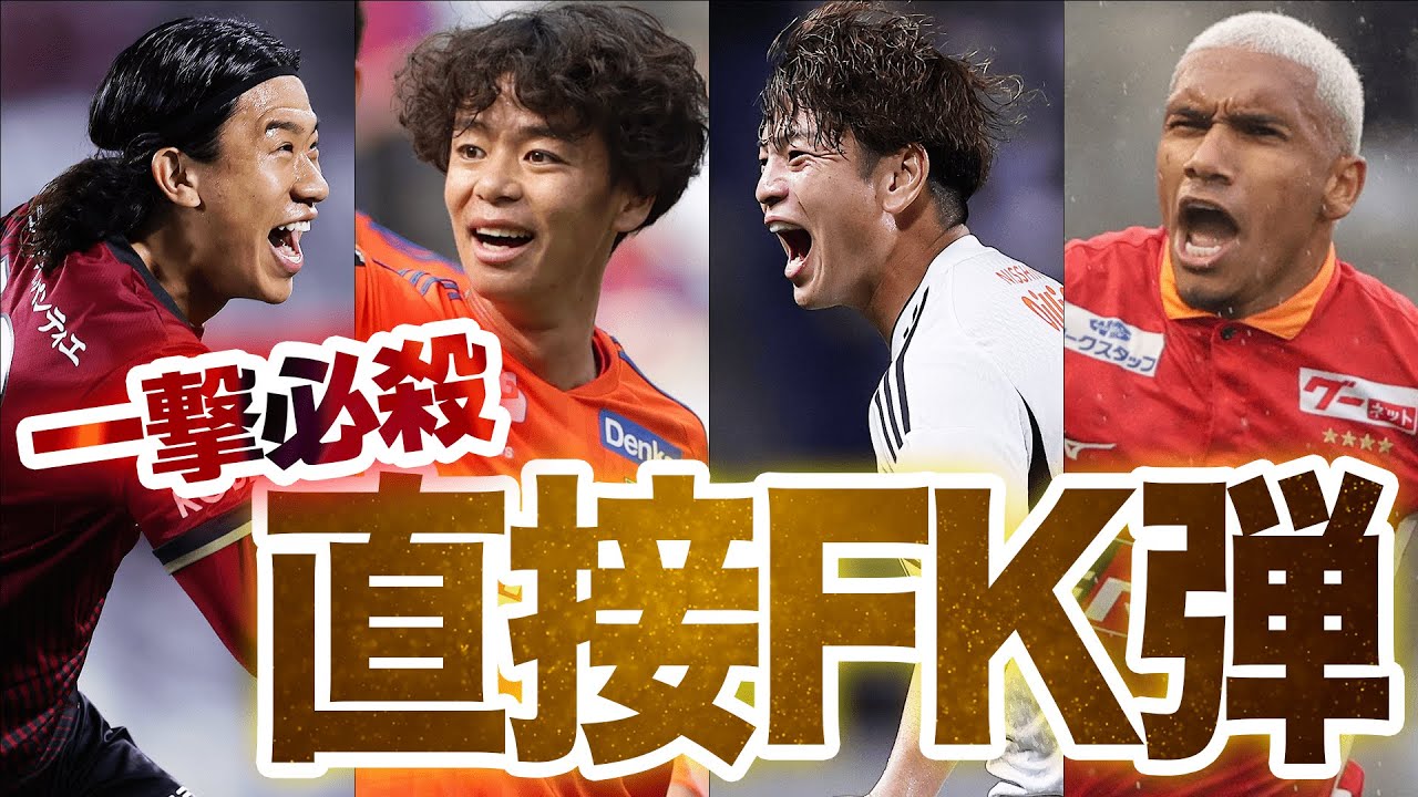 【会心の一振り】2023シーズンJ1リーグ 直接フリーキック集！