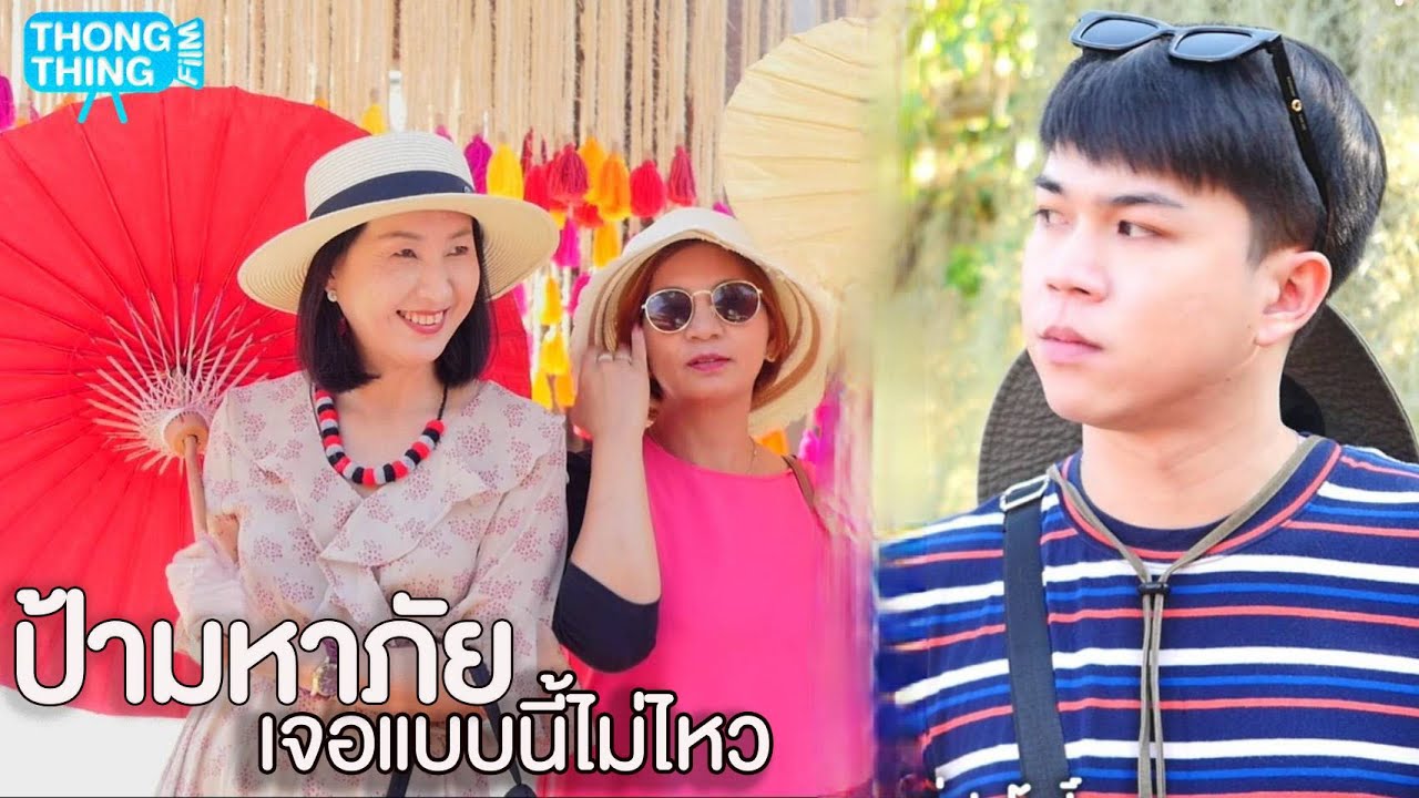 ป้ามหาภัย เจอแบบนี้ไม่ไหว หนังสั้น ตอง ติง ฟิล์ม