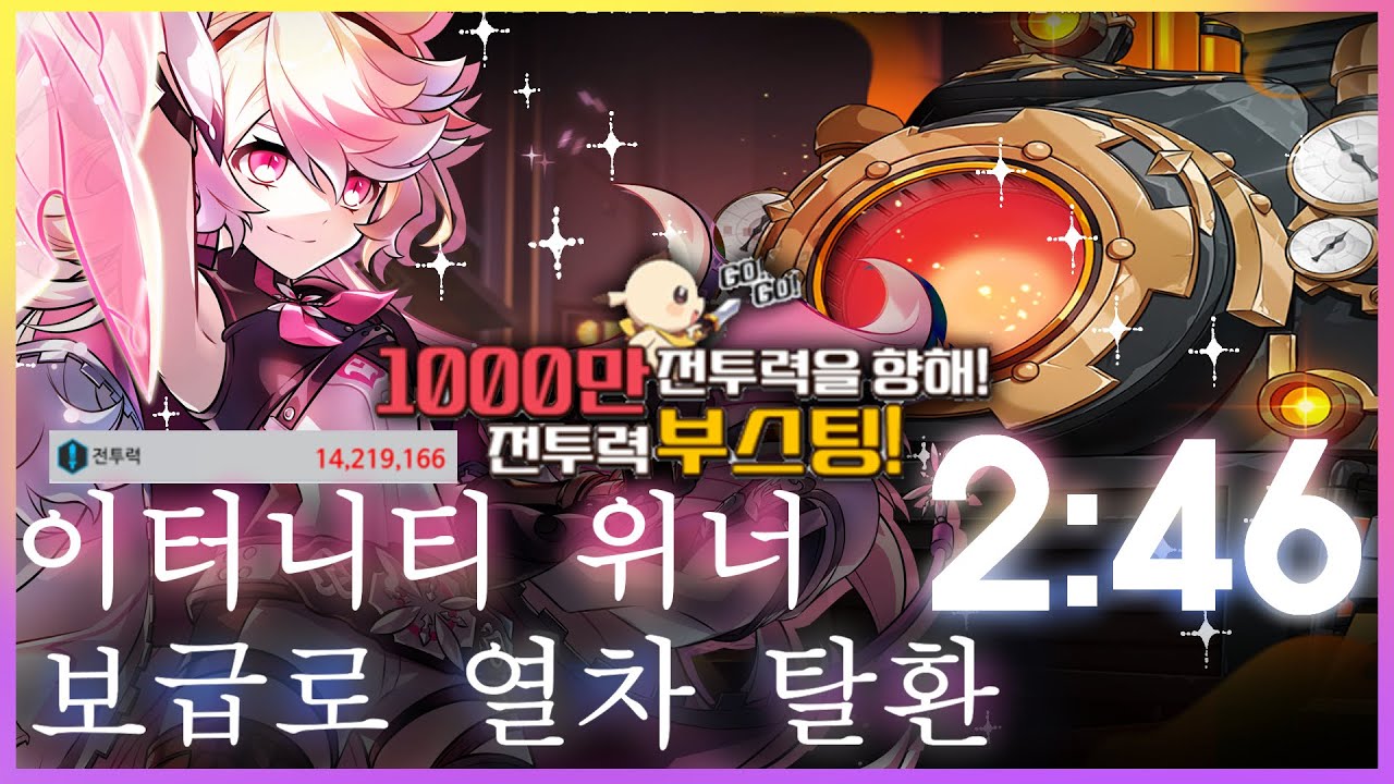 [엘소드/Elsword KR] 천만 부스팅 이터니티 위너 5단계 비던 보급로 열차 탈환 2:46 / Eternity Winner 15-X New Secret Dungeon Play