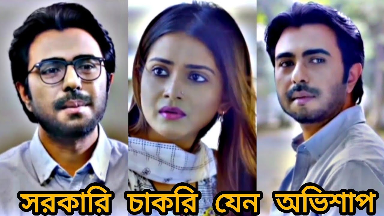 সরকারি চাকরি যেন এক অভিশাপ। এক বেকার যুবকের গল্প। new natok Apner Chele Ki Kore.Apurba  Tanjin Tisha