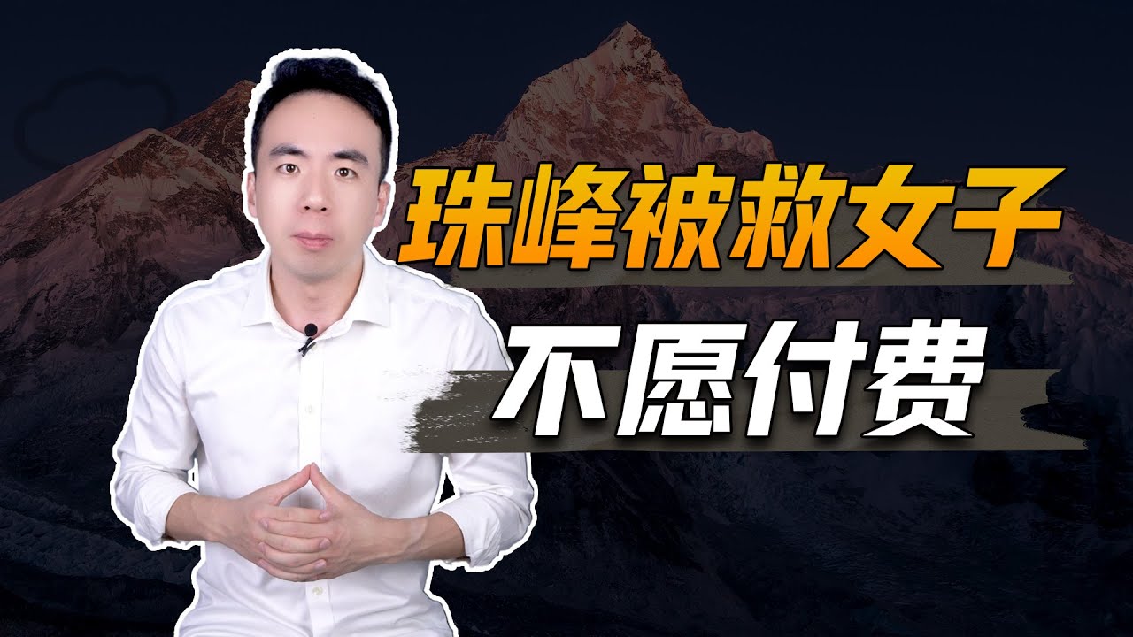 珠峰被救女子不愿付费，不要寒了救人英雄的心