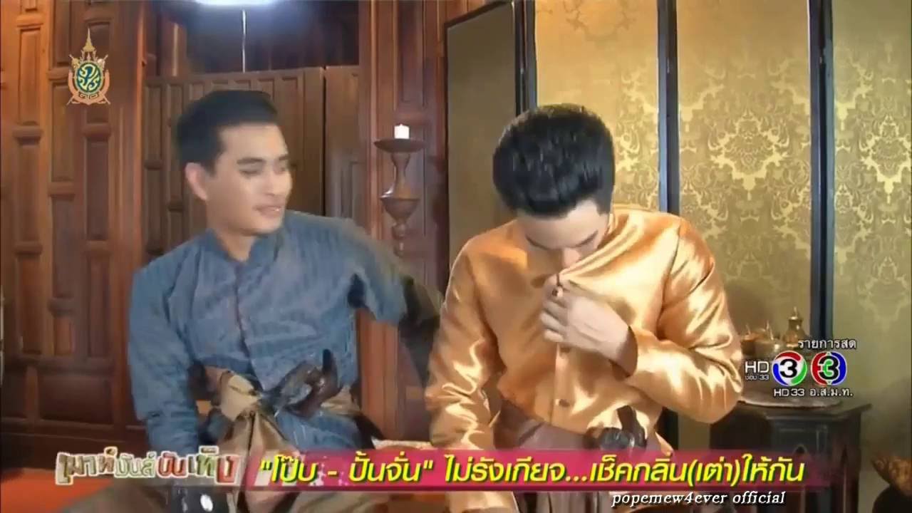 โป๊ป ปั้นจั่น เช็คกลิ่นเต่าให้กัน กิจกรรมยามว่าง กองละครบุพเพสันนิวาส - MMBT 29.07.59