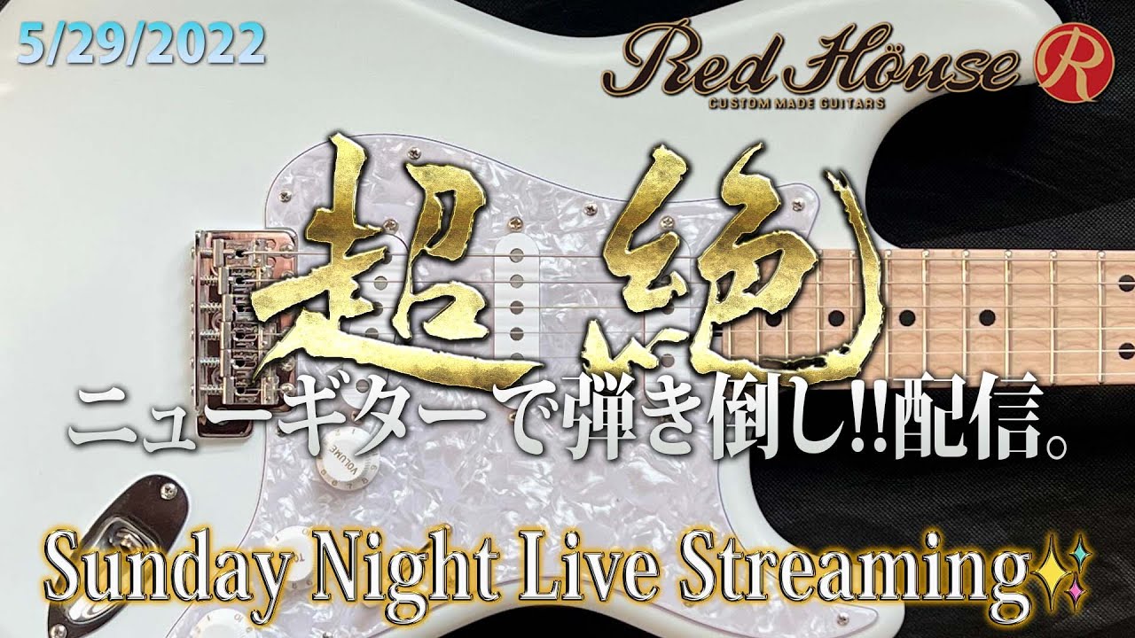 【RED HOUSE】ニューギターで弾き倒し!配信【超絶ギター】