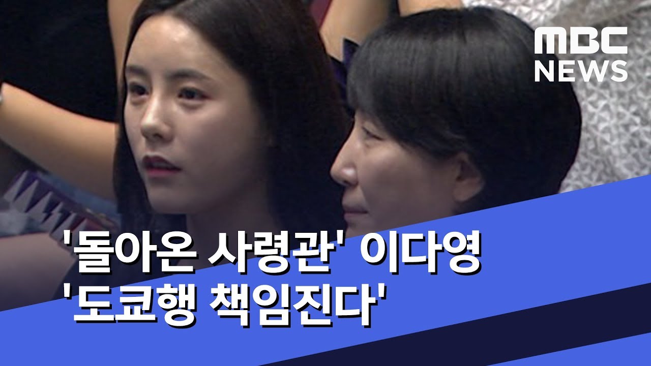 '돌아온 사령관' 이다영 '도쿄행 책임진다' (2019.09.10/뉴스데스크/MBC)