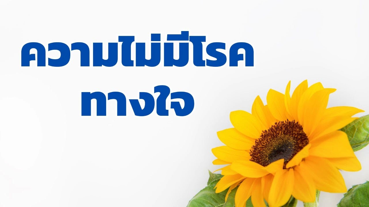 ความไม่มีโรคทางใจ : หลักแห่งการบำเพ็ญเพื่อความอยู่เย็นเป็นสุข