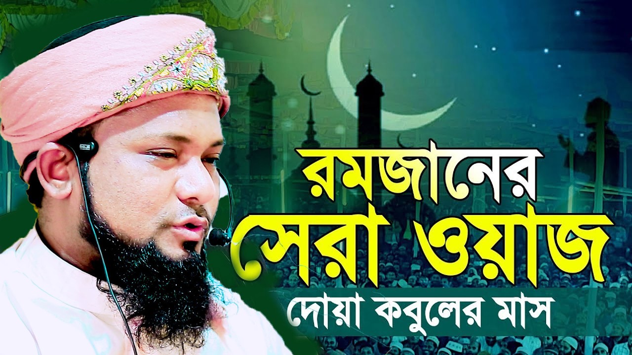 রমজানের সেরা ভাইরাল ওয়াজ মুফতী আতাউর রহমান তায়েবী 01774125388 bangla new waz 20226