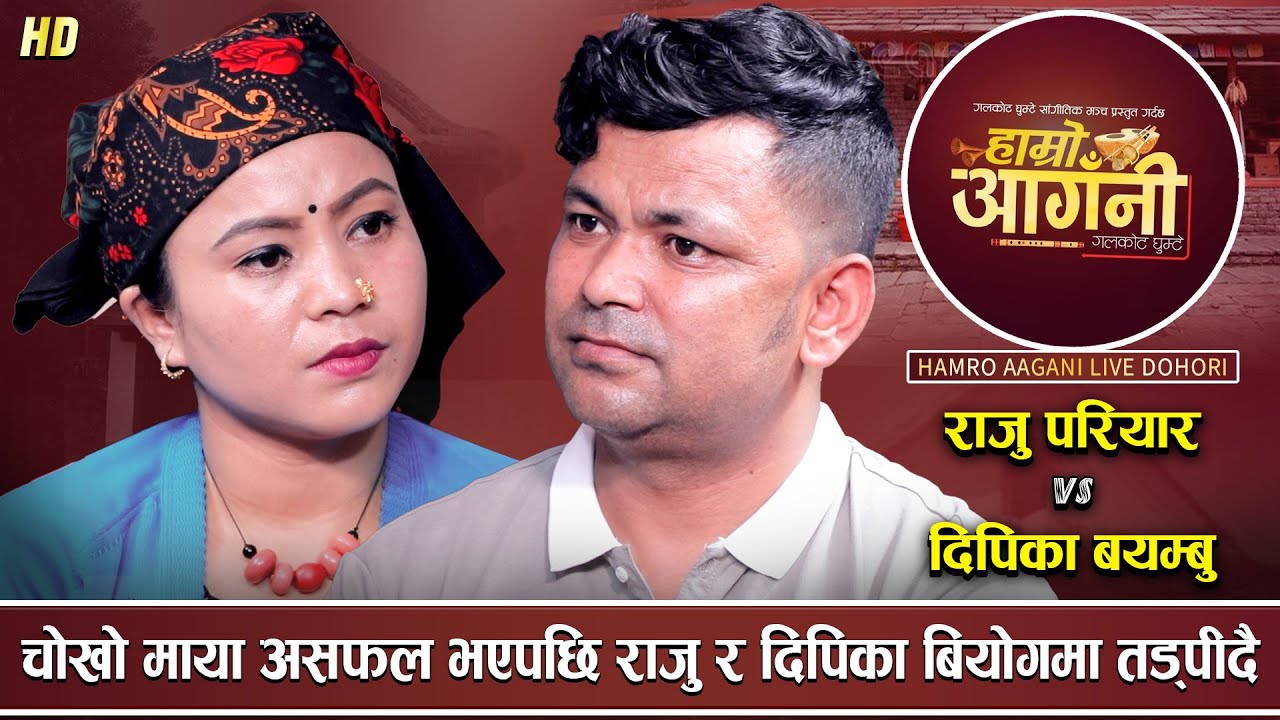 राजु परियार र दिपिका बयम्बु बिचको बियोगान्त दोहोरी | 'सारङ्गी रेटेर' | Raju Vs Deepika | Live Dohori