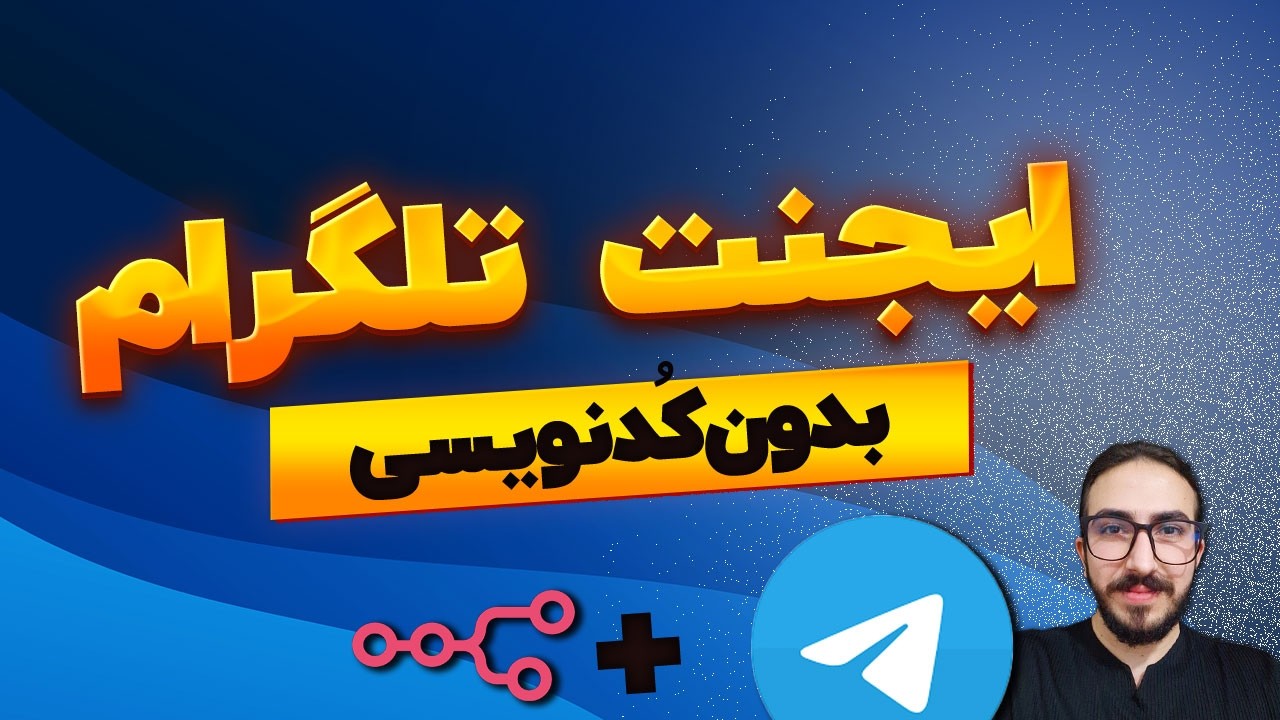 آموزش کامل n8n و ساخت ایجنت بات تلگرام با قابلیت متن، صدا (ویس) و تصویر