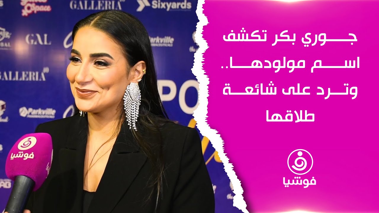 جوري بكر تكشف اسم مولودها.. وترد على شائعة طلاقها