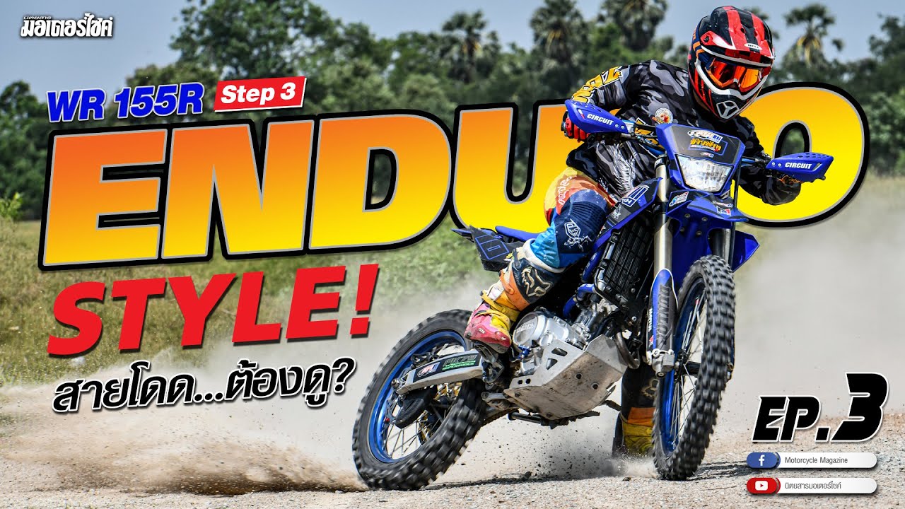 ทดสอบ รีวิว YAMAHA WR155R  EP.3 ENDURO สไตล์...สายโดด ต้องดู