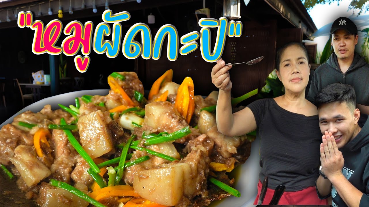 EP. 7 หมูผัดกะปิ เจอเมนูนี้ถึงกับร้องงงง | กับข้าวกับตา