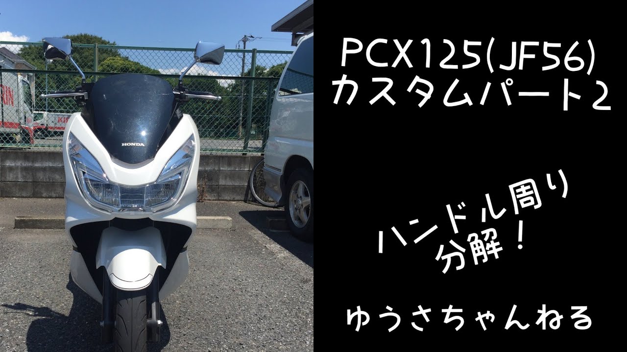 PCXカスタム#２ハンドル周り分解！