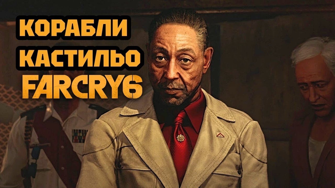 ВЗРЫВАЕМ КОРАБЛИ КАСТИЛЬО • FAR CRY 6. #3