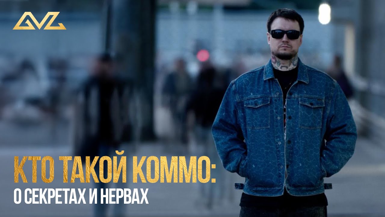 Кто такой КОММО: о секретах и нервах