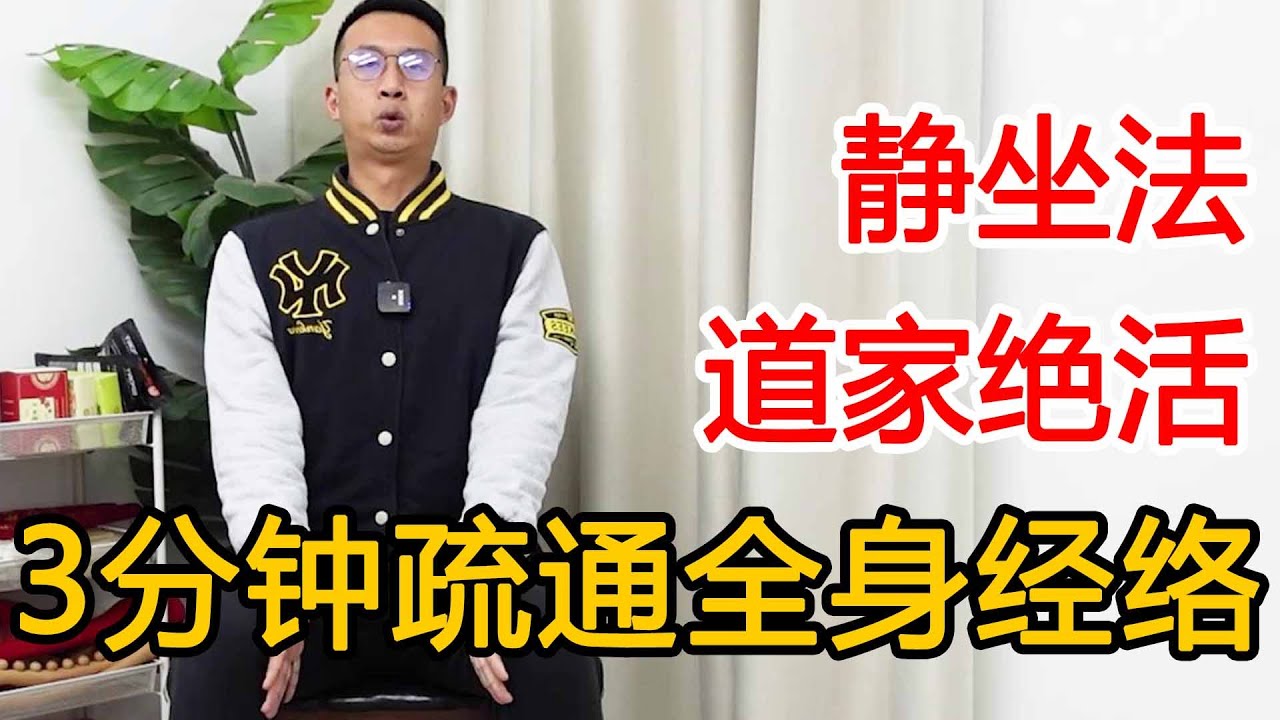 道家静坐法，坐上3分钟，就能疏通全身经络，练完浑身都畅快【人体百科David伟】