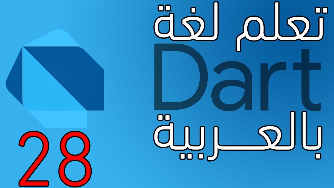 دورة دارت بالعربية : static in dart