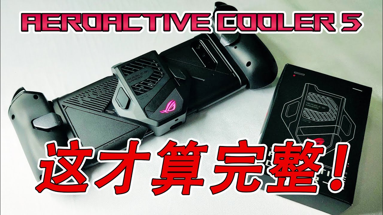 唯独奇有之开箱片 - PART 3 - ROG5散热风扇 真的能散热？！