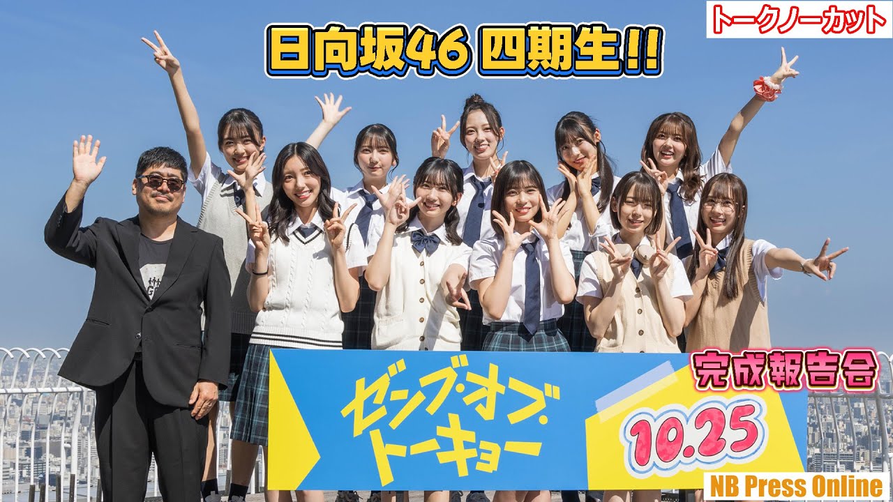 47階スカイラウンジに、日向坂46四期生集結！！映画『ゼンブ・オブ・トーキョー』完成報告会【トークノーカット】