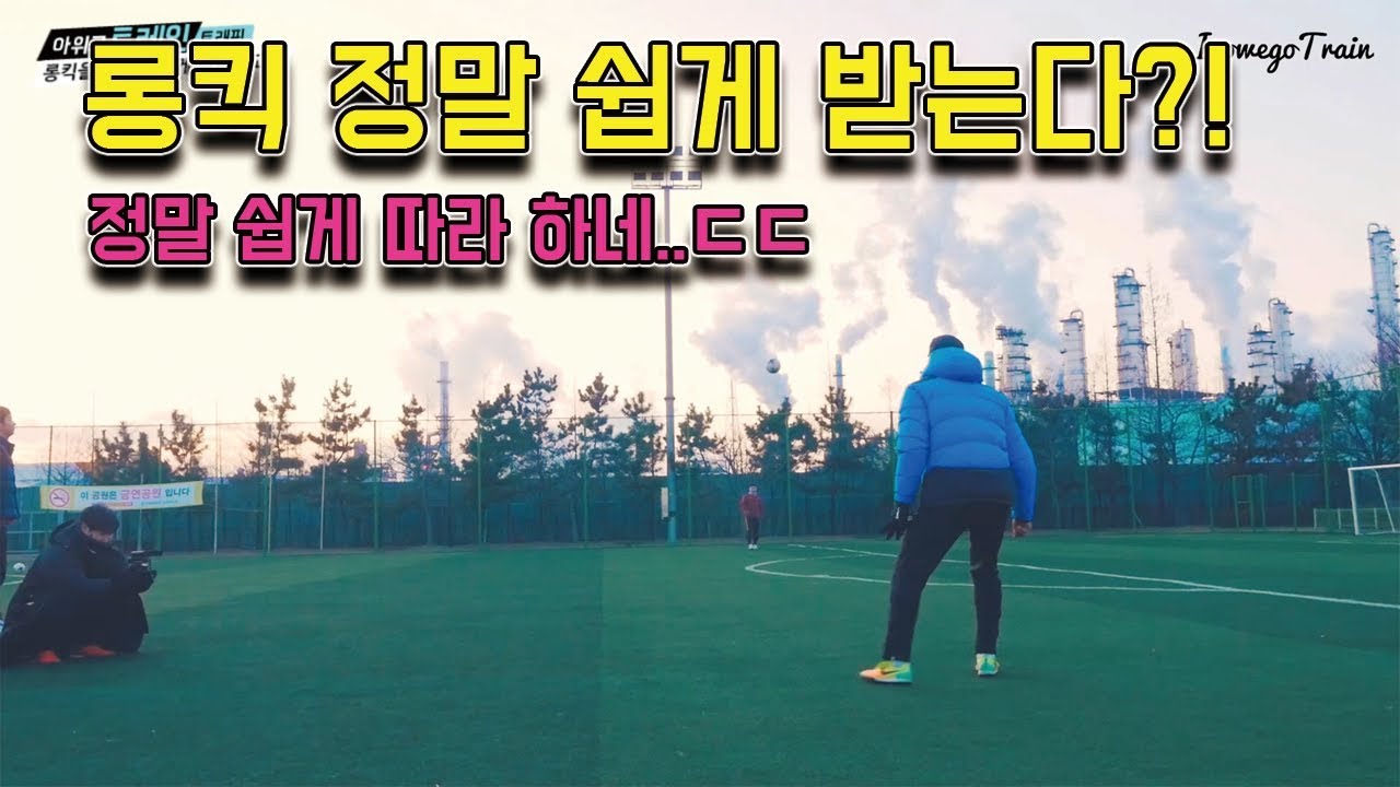 롱킥 잘 받을 수 있는 쉽고 유용한 기술!?ㅣIgo_Wego_Train 30화ㅣ