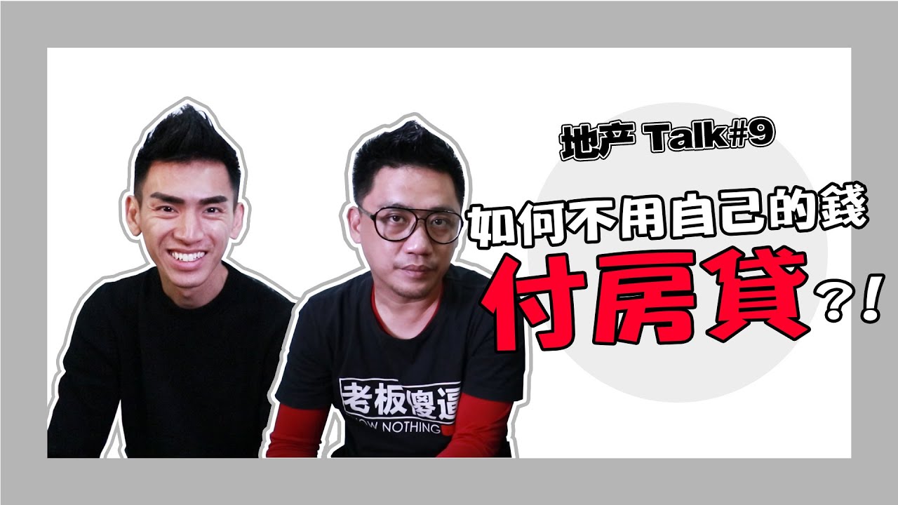 如何不用自己的錢付房貸?!!【地產Talk#9】 |  投資 kokee 油管賺錢 賺錢