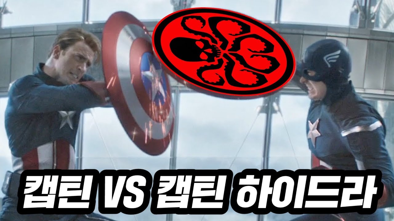 캡틴VS캡틴 하이드라 ! 영혼의 맞다이