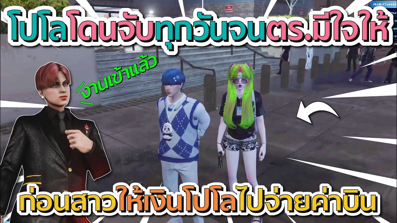 โปโลโดนจับทุกวันจนตร.สาวมีใจให้ ก่อนตร.สาวโอนเงินให้โปโลไปจ่ายค่าบิน | GTA V FiveM