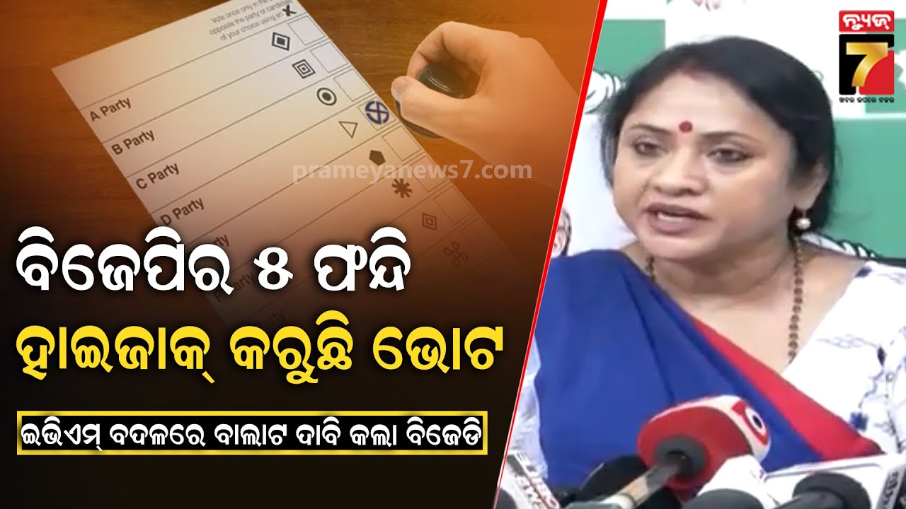 Lekhashree | '୨୦୨୪ ନିର୍ବାଚନରେ ରିଗିଙ୍ଗ ଓ EVM ଟ୍ୟାମ୍ପରିଙ୍ଗ ହୋଇଥିଲା; ଫର୍ମ 17C ନଥିବାରୁ ଗଣତନ୍ତ୍ର ବିପଦରେ'