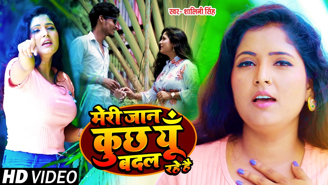 #VIDEO | मेरी जान कुछ यूँ बदल रहे है | #Shalini Singh का बेवफाई गाना | Bhojpuri Sad Song 2021