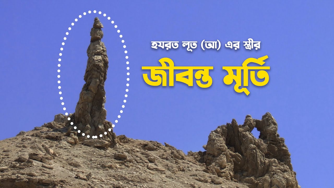 যে কারণে জীবন্ত মূর্তিতে পরিনত হয়েছিলেন হযরত লূত (আঃ) এর স্ত্রী  || Lot's Wife: A Pillar of Salt