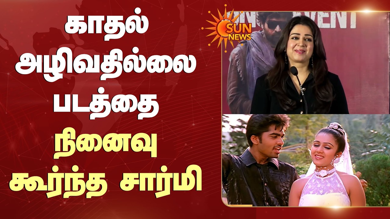 Actress Charmi Speech | காதல் அழிவதில்லை படத்தை நினைவு கூர்ந்த சார்மி | Sun News