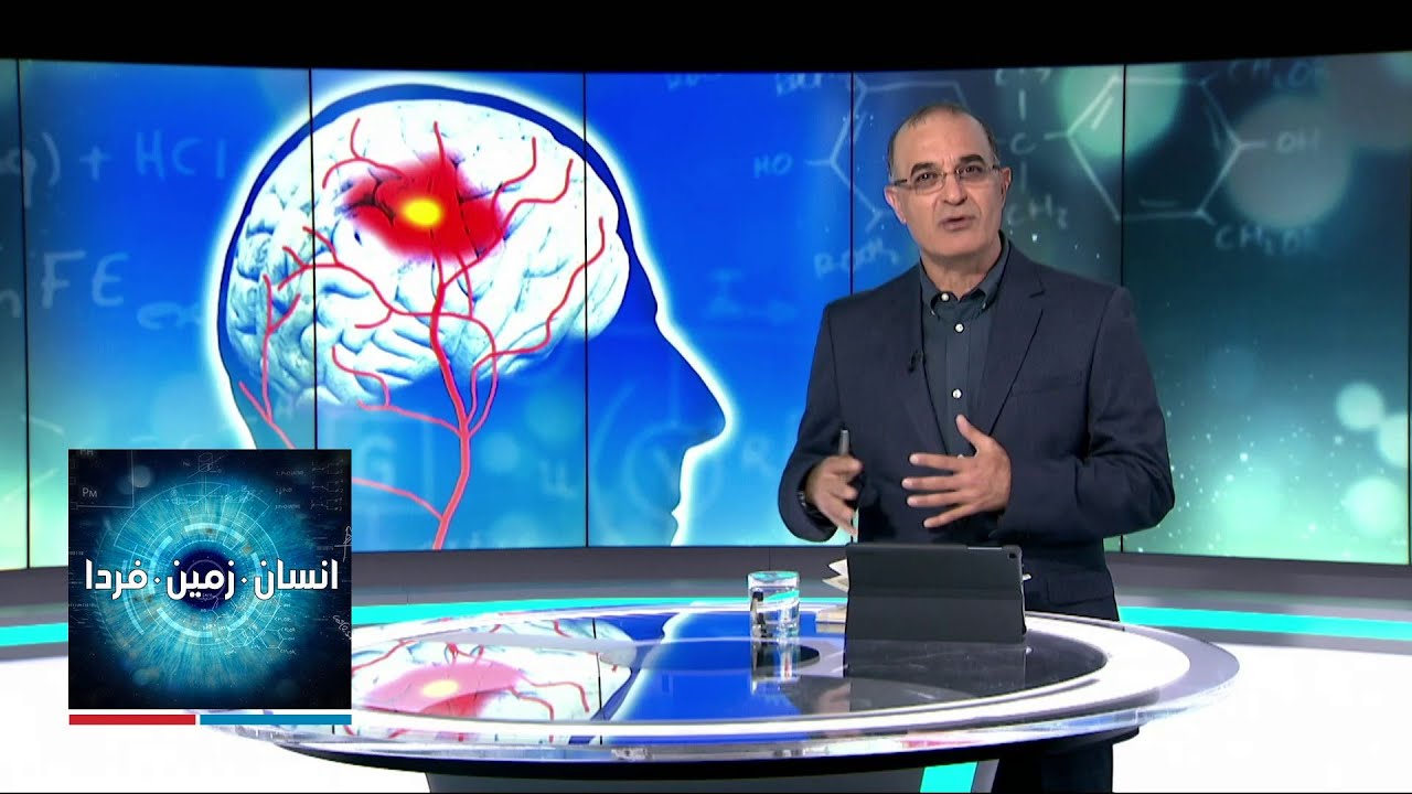 انسان، زمین، فردا: پیشگیری و درمان سکته مغزی در گفتگو با دکتر رضا بهروز