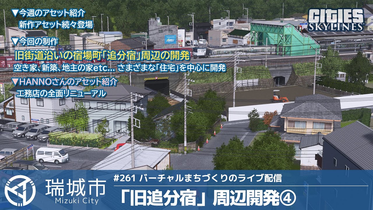 瑞城市ライブ#261  旧街道の宿場町「旧追分宿」周辺開発④
