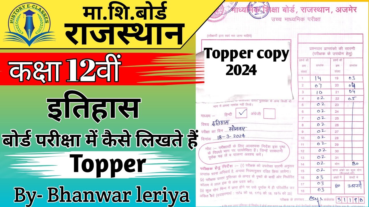 RBSE History Topper Answer Sheet || 🔥Class 12 History Topper Copy