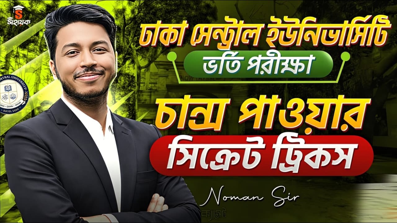 ঢাকা সেন্ট্রাল ইউনিভার্সিটি ভর্তি পরীক্ষা: চান্স পাওয়ার সিক্রেট ট্রিকস! 🔥| DCU Admission Test 2026
