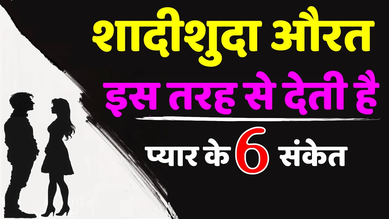 शादीशुदा औरत खुद तुमको पटाएगी|  तुम्हारे यह 6 ब्रह्मास्त्र उसे बेचैन कर देंगे Female Psychology।