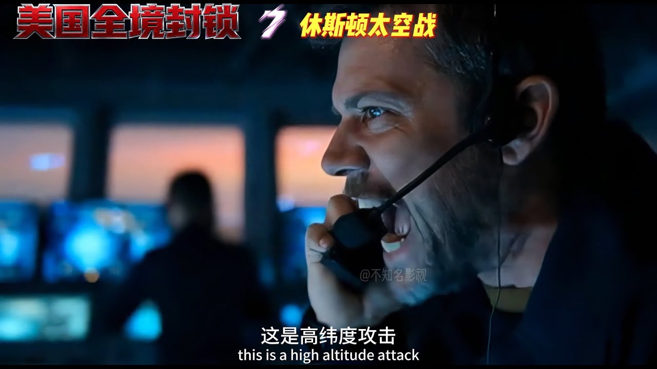 《美国全境封锁7：休斯顿太空战》预告片。美国版全频带阻塞干扰#科幻电影  #科幻战争 #美国全境封锁 #全频带阻塞干扰美国版 #ai创作浪潮计划  #2025AI年终大赏