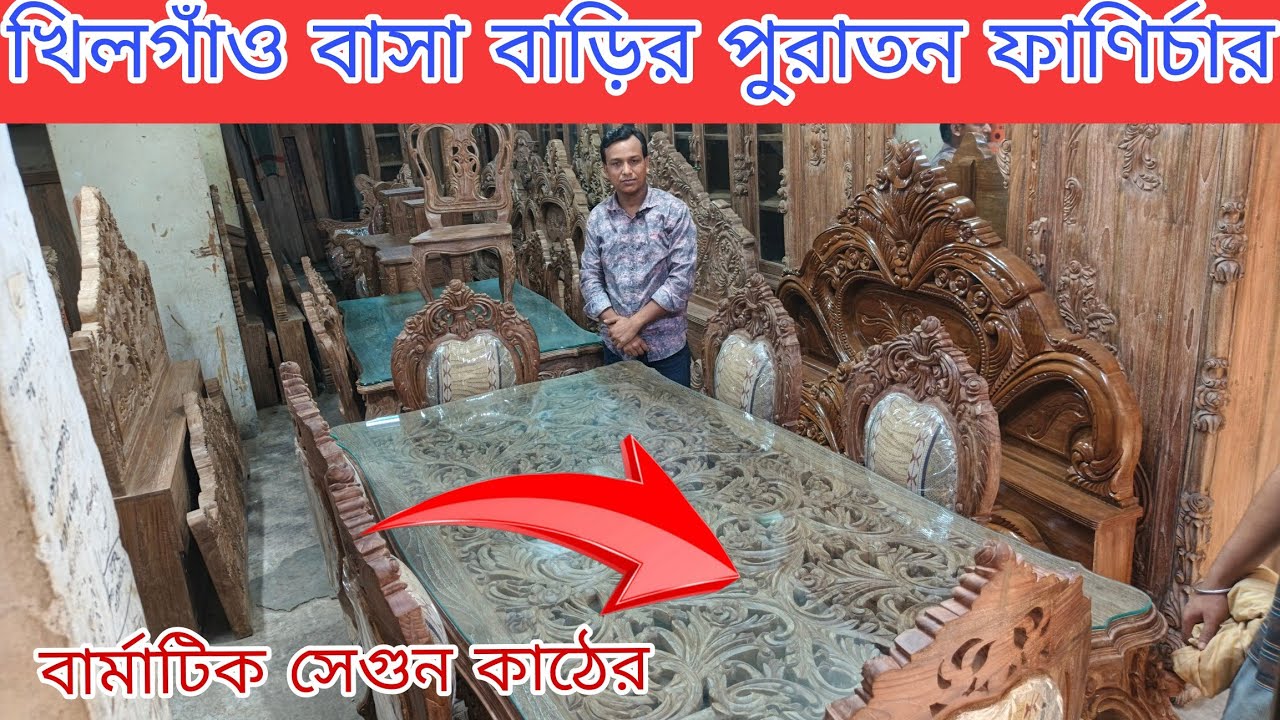 বার্মাটিক সেগুন কাঠের পুরাতন ফাণির্চার কিনুন এত সস্তা  অর্ধেক দামে এবং চিটাগং সেগুন পুরাতন old price
