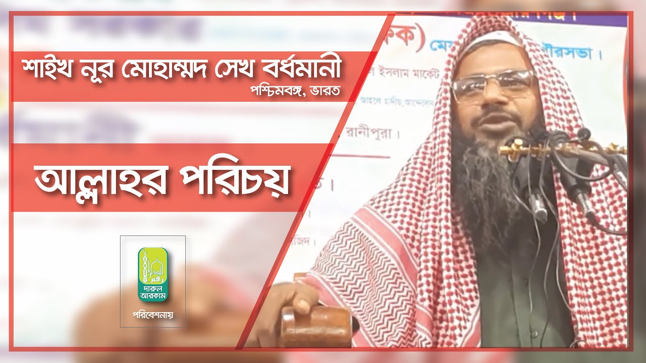 আল্লাহর পরিচয় । নূর মোহাম্মদ বর্ধমানী । Allahor Poricoy By Nur Mohammad Bordhomani.