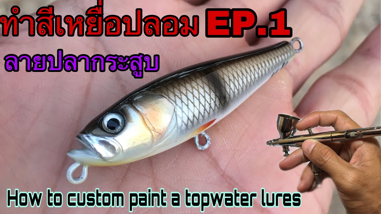 ทำสีเหยื่อปลอม EP.1 ตอน ทำสีลายปลากระสูบ[How to custom paint a topwater lures]