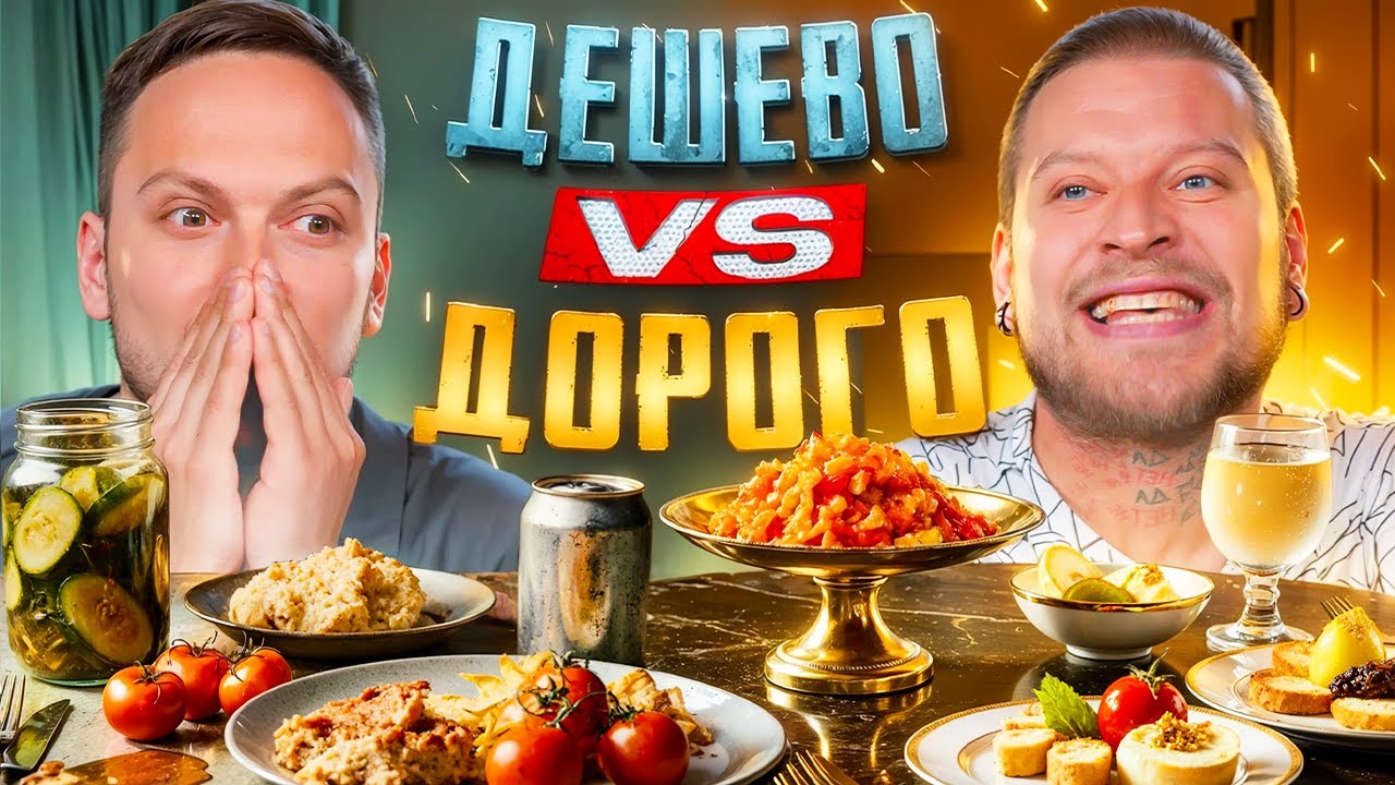 ДОРОГО против ДЕШЕВО &mdash; ЧЕЛЛЕНДЖ НА ВКУС! Закусон!