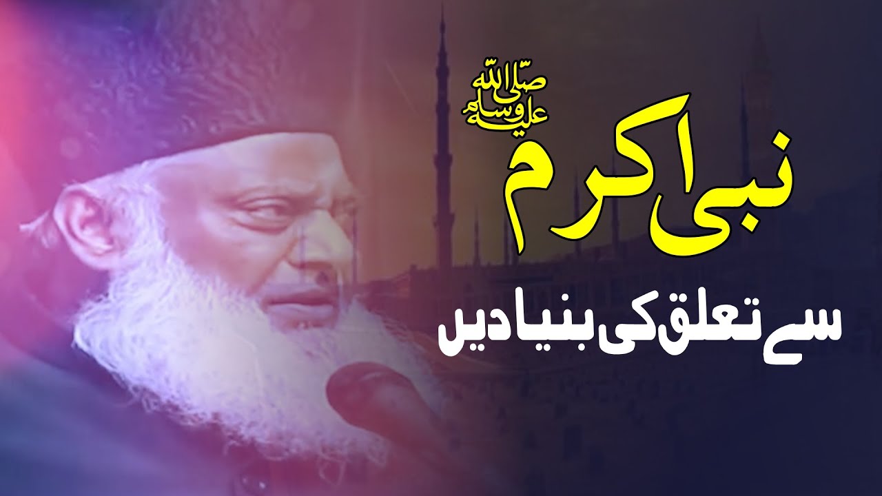 Last Public Lecture | Nabi Akram say Hamary Talluq ki Bunyadian | Dr. Israr Ahmed R.A