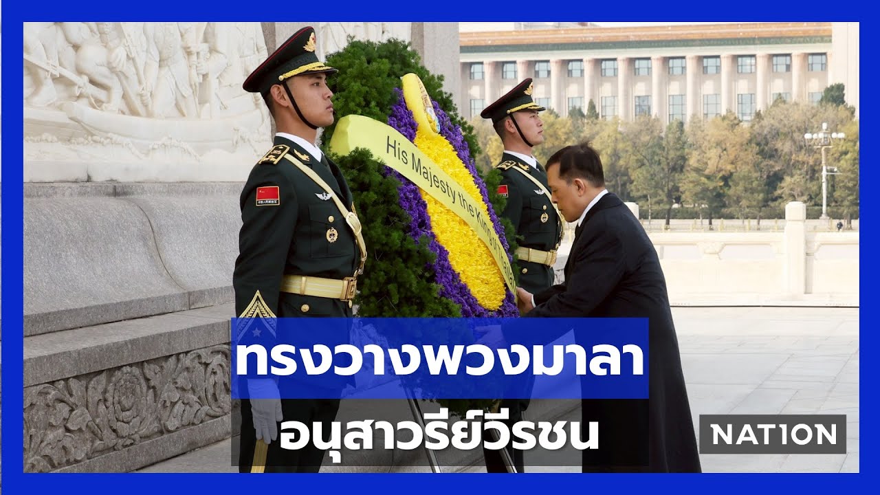 ในหลวง-พระราชินี ทรงวางพวงมาลา ณ อนุสาวรีย์วีรชน จตุรัสเทียนอันเหมิน | UNCUT | Nation Online