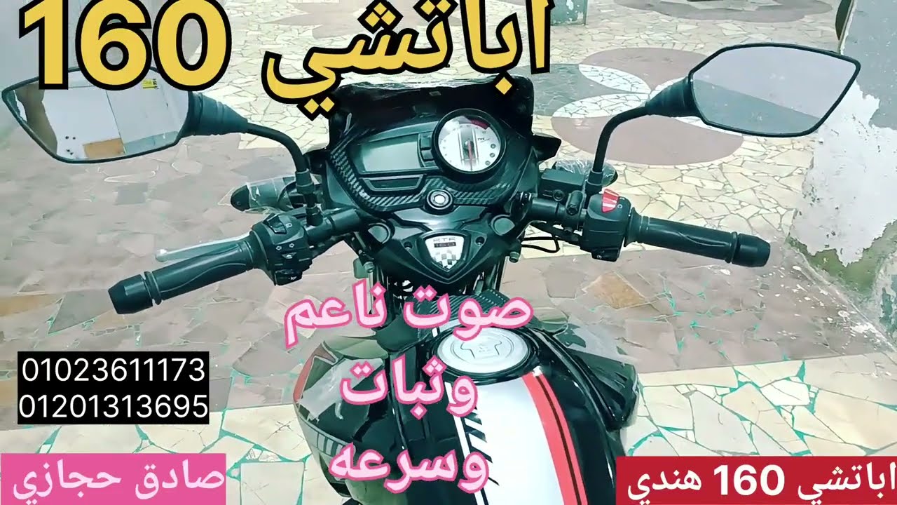 متوسيكل الاباتشي 160 هندي شاهد بنفسك مواصفاته وسعره عند صادق حجازي