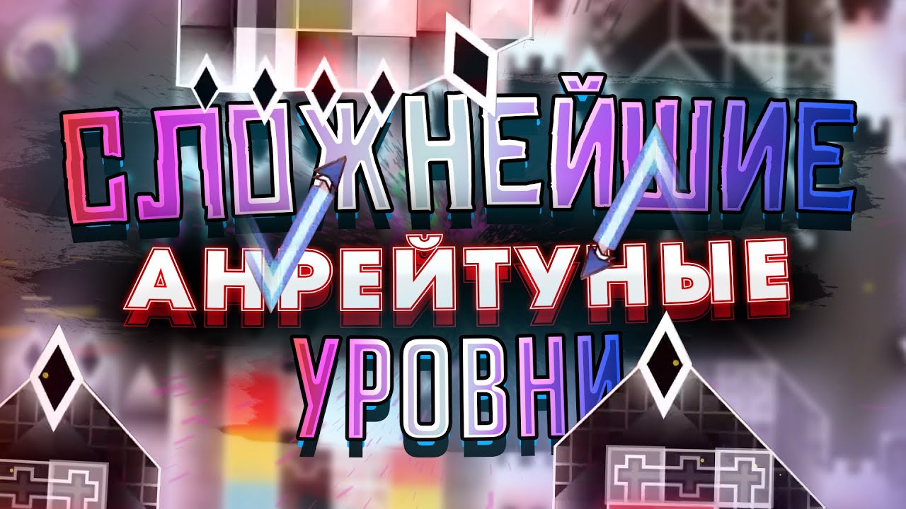 САМЫЕ СЛОЖНЫЕ НЕ РЕЙТНУТЫЕ УРОВНИ В GEOMETRY DASH!  [НЕАКТУАЛЬНО]