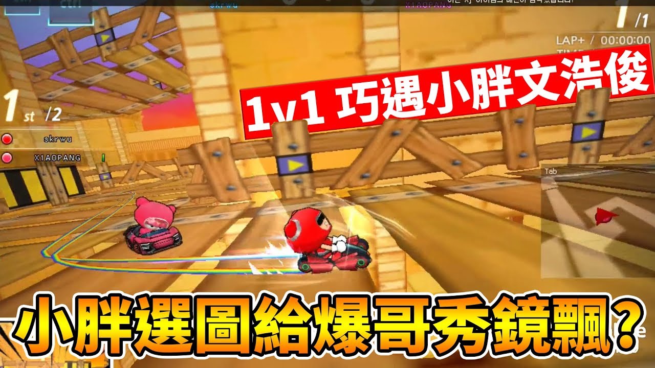 1vs1 巧遇小胖(문호준) 竟然選了沙漠旋轉工地給爆哥秀Z字鏡飄？│跑跑卡丁車【爆哥Neal】